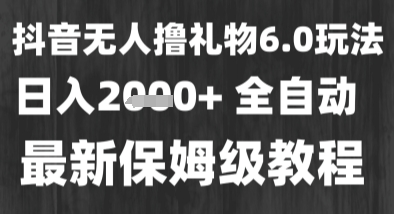 最新风口暴力撸金技术，无人撸礼物，长期稳定 一个小时收益2k+，小白当天拿结果【揭秘】-网创百晓生