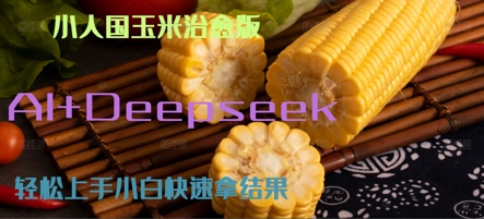 AI+Deepseek小人国玉米制作爆米花 经典回忆-网创百晓生