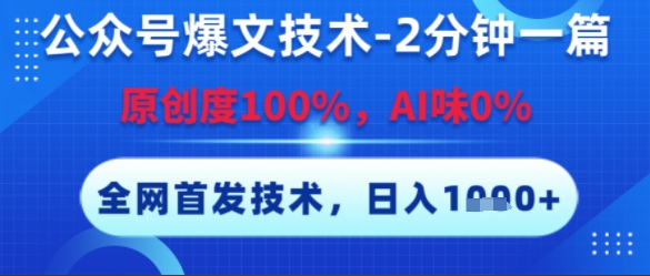 公众号爆文技术，2分钟一篇，原创度100%，AI味0%，复制粘贴，日入多张，全网首发【揭秘】-网创百晓生
