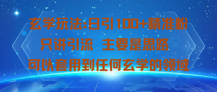 玄学玩法:日引100+精准粉只讲引流主要是思路可以套用到任何玄学的领域-网创百晓生