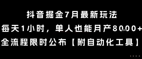 抖音掘金7月最新玩法，每天1小时，单人也能月产8k+，全流程限时公布【揭秘】-网创百晓生