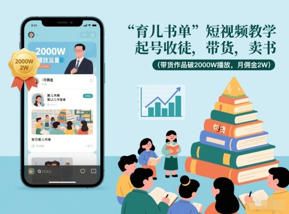 育儿书单短视频教学，起号收徒，带货，卖书（带货作品破2000W播放，月佣金2W）-网创百晓生
