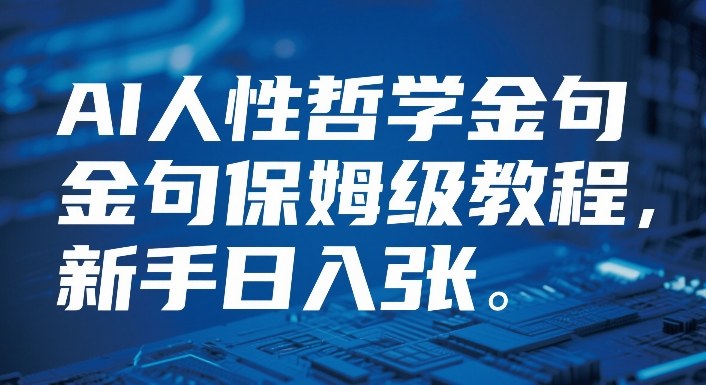 视频号AI人性哲学金句保姆级教程，新手日入3张-网创百晓生