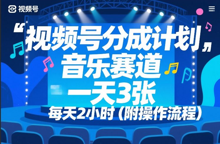 视频号分成计划，音乐赛道，一天3张，每天2小时（附操作流程）-网创百晓生