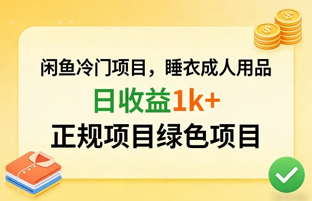 闲鱼冷门项目，情趣内衣成人用品，日收益1k+，正规项目绿色项目-网创百晓生