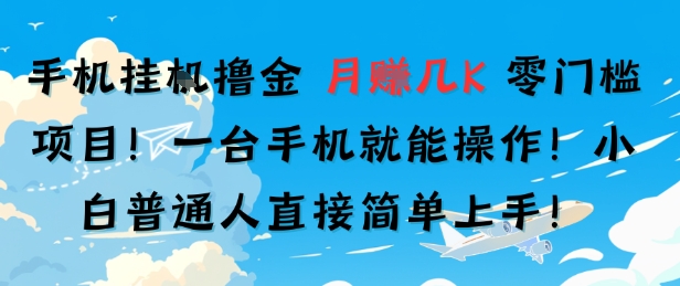 手机挂G撸金，零门槛项目，一台手机就能操作，月入几K，小白普通人直接简单上手-网创百晓生