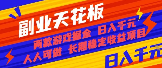 副业天花板！两款游戏掘金：日入1k+，人人可做，纯干货，长期稳定收益项目【揭秘】-网创百晓生