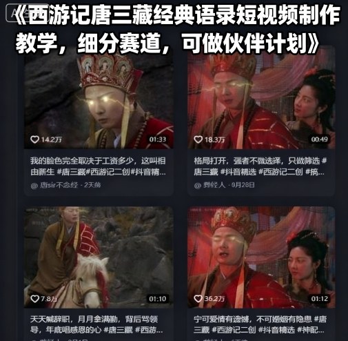 西游记唐三藏经典语录短视频制作教学,细分赛道,可做伙伴计划-网创百晓生