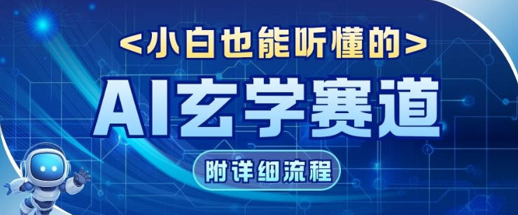 玄学赛道AI新玩法,漫天诸佛也是流量密码,0基础小白轻松学会,收益可观-网创百晓生