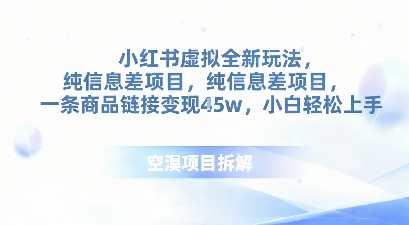小红书虚拟全新玩法，纯信息差项目，一条商品链接变现4.5w小白轻松上手-网创百晓生