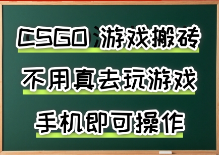 游戏搬砖，手机可做，不用电脑，最快当天见收益3张+，副业创业网创兼职【揭秘】-网创百晓生