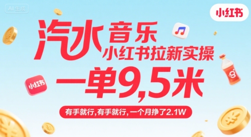 汽水音乐小红书拉新实操，，一单9.5米，有手就行，一个月挣了2.1W-网创百晓生