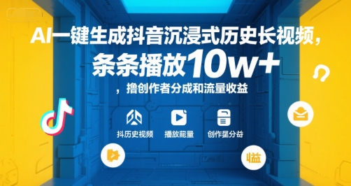 AI一键生成抖音沉浸式历史长视频，条条播放10w+，撸创作者分成和流量收益【揭秘】-网创百晓生