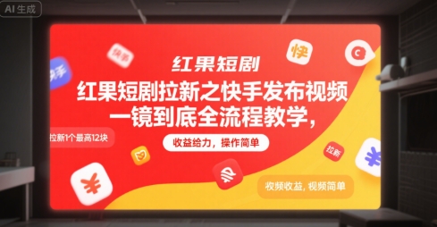 红果短剧拉新之快手发布视频一镜到底全流程教学，拉新1个最高12块，收益给力，操作简单-网创百晓生