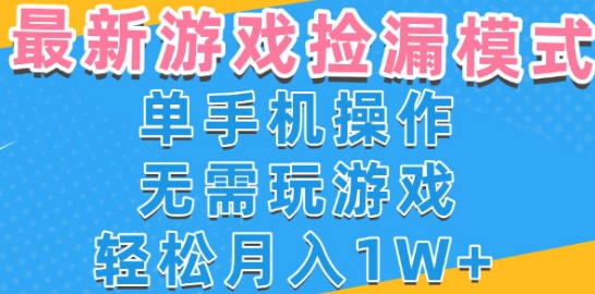 游戏自动捡漏项目，最新玩法，小白单手机可操作，不用玩游戏。新手小白轻松月入1W+，操作简单【揭秘】-网创百晓生