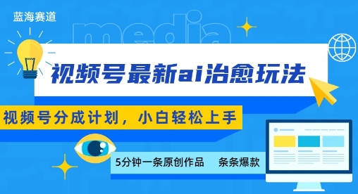 视频号分成最新ai治愈玩法，5分钟一条爆款，日入多张，小白也能轻松上手-网创百晓生