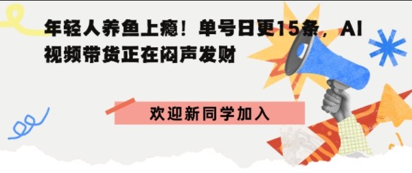 抖音AI观赏鱼带货：单人单号日更15条，轻资产切入年翻倍增量市场-网创百晓生