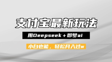 支付宝佛学禅语，最新玩法，用Deepseek+即梦ai，做纯原创视频，新手小白，也能月入1W+-网创百晓生