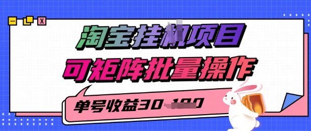 淘宝挂G项目，单号30，可矩阵批量操作-网创百晓生