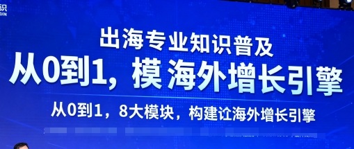 出海专业知识普及，从0到1，8大模块构建你的海外增长引擎-网创百晓生