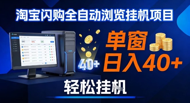 全网独家淘宝闪购采集挂G项目，操作简单无脑，单窗口轻松日入40+，可矩阵多开【揭秘】-网创百晓生