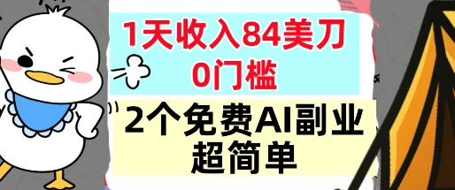 2个免费AI副业，1天收入84美刀，超简单，0门槛，小白轻松入手-网创百晓生