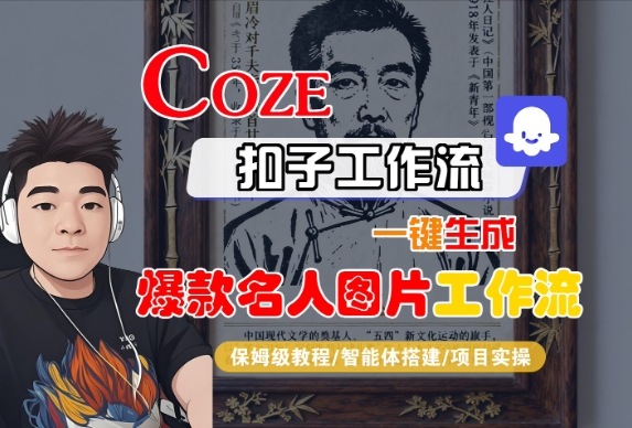 Coze扣子智能体工作流一键生成“名人图片“工作流，全流程保姆级教学-网创百晓生