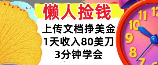上传文档挣美刀，1天收入80刀，0门槛，3分钟学会，适合新人和小白-网创百晓生