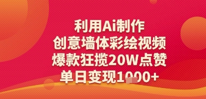 利用Ai制作创意墙体彩绘视频，爆款狂揽20W点赞，单日变现多张-网创百晓生