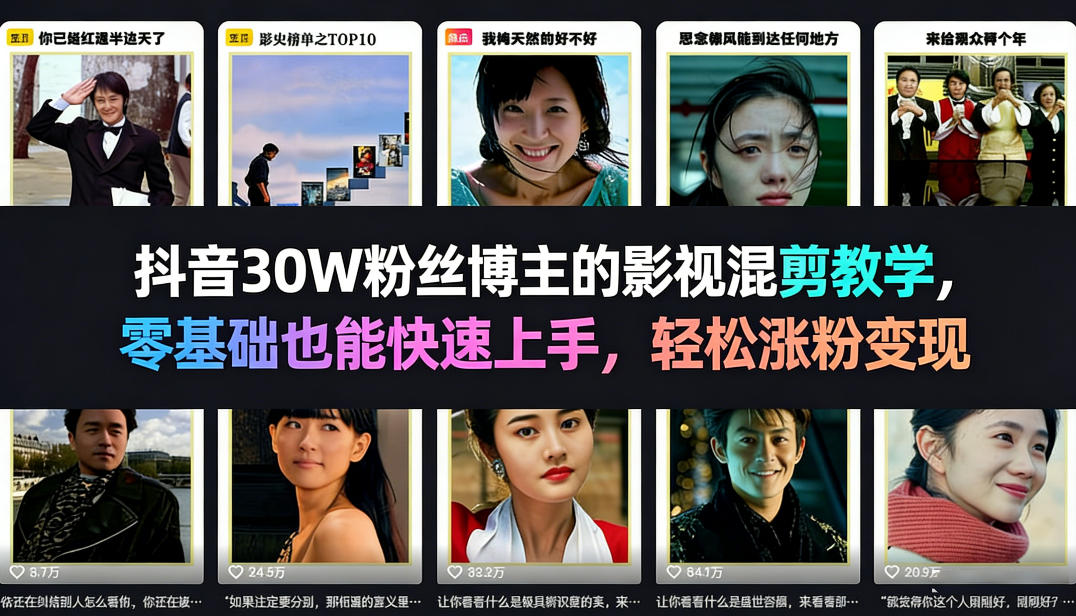 抖音30W粉丝博主的影视混剪教学，零基础也能快速上手，轻松涨粉变现-网创百晓生
