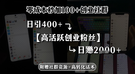 零成本秒加100+创业社群，日引400+高活跃创业粉丝，日入多张-网创百晓生