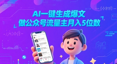AI一键生成爆文，做公众号流量主月入5位数-网创百晓生