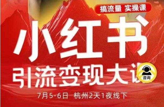 小红书引流变现7月线下大课，一次性讲透小红书笔记、矩阵、投放、引流、转化的全流程SOP-网创百晓生
