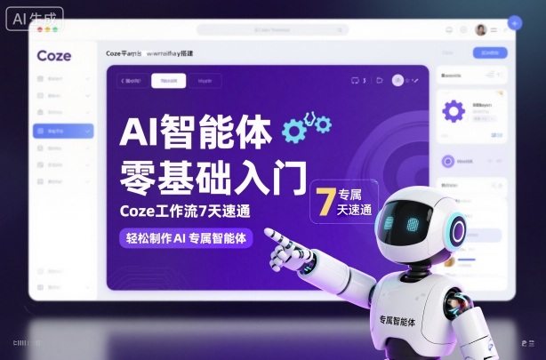 AI智能体零基础入门，Coze工作流7天速通，轻松制作AI专属智能体-网创百晓生