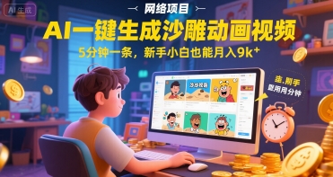 AI一件生成沙雕动画视频，5分钟一条，新手小白也能月入9k+-网创百晓生