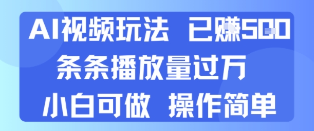AI视频玩法 已挣5张 条条播放量过万 小白可做 操作简单-网创百晓生