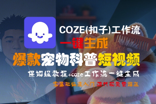 COZE(扣子)工作流一键生成爆款宠物科普短视频，保姆级教程，0基础快速入门-网创百晓生
