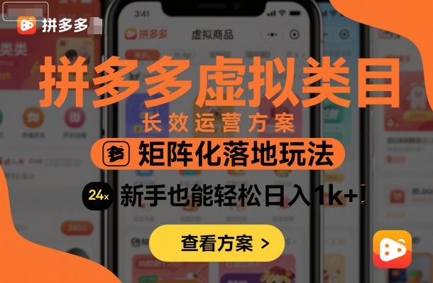 拼多多虚拟类目长效运营方案：矩阵化落地玩法，新手也能轻松日入1k+-网创百晓生