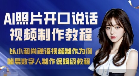 AI绘画照片开口说话视频制作保姆级教程（简易数字人制作教程）-网创百晓生