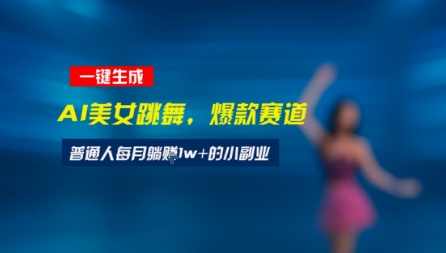 最新视频号玩法：美女跳舞赛道，一键生成原创视频，新手小白也能轻松上手-网创百晓生