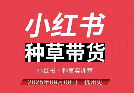 小红书种草带货实训营9月8日杭州线下课，全程录音+字幕，全网唯一小红书实战营-网创百晓生