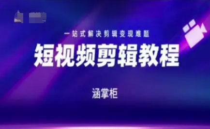 短视频极速变现训练营，一站式解决剪辑变现难题-网创百晓生