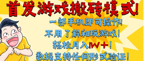 首发搬砖模式，单手机操作，全自动挂G，不需要玩游戏，日入3张+【揭秘】-网创百晓生