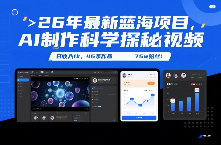 26年最新蓝海项目，AI制作科学探秘视频，变现方式强到离谱，日收入1k，46条作品75w粉丝-网创百晓生