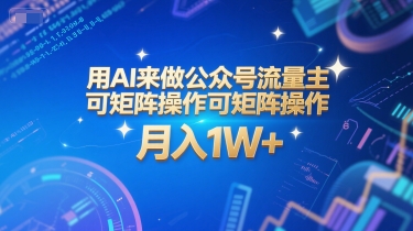 用AI来做公众号流量主，可矩阵操作，月入1W+，系统课【附工具指令】-网创百晓生