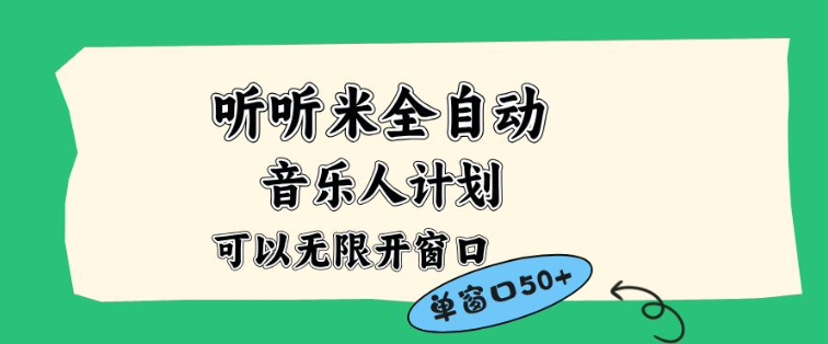 听听米全自动音乐人计划，一个白名单可以多开账号，矩阵操作，无需人工，到窗口50+【揭秘】-网创百晓生