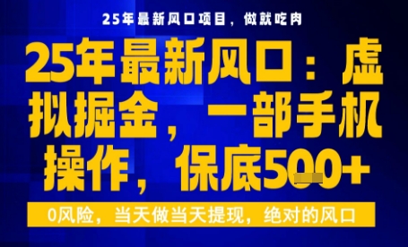 25年虚拟掘金最新玩法,一部手机即可操作,保底日入5张+【揭秘】-网创百晓生