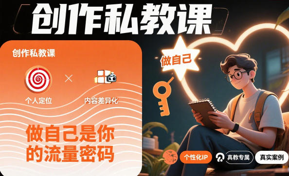 创作私教课，做自己是你的流量密码-网创百晓生