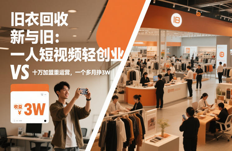 旧衣回收“新”与“旧”：一人短视频轻创业，VS十万加盟重运营，一个多月挣3W【揭秘】-网创百晓生