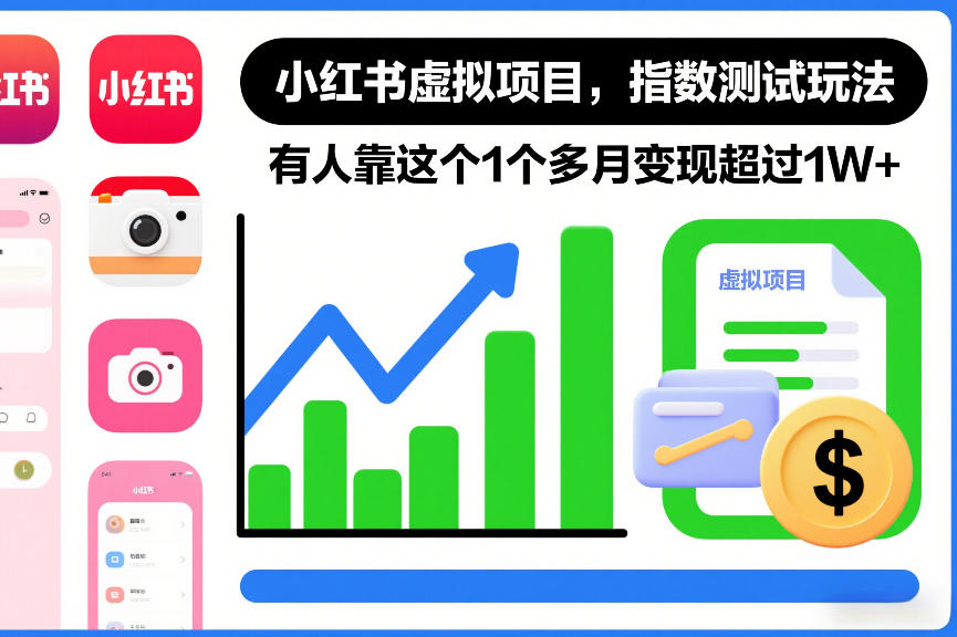 小红书虚拟项目，指数测试玩法，有人靠这个1个多月变现超过1W+-网创百晓生